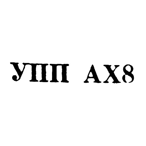 Учебно-производственное предприятие Академии художеств Грузинской ССР - "УПП АХ8" - 1968