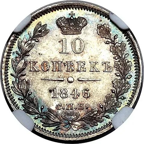 10 копеек 1846, СПБ-ПА, реверс корона широкая — 1