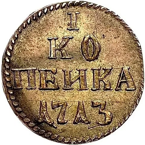 1 Kopek 1713, Novodel — 1