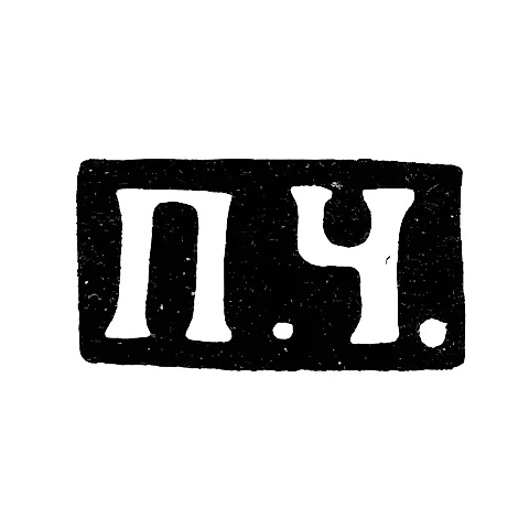Master's Mark of Pyotr Stepanovich Chumakov - Moscow - initials "P.Ch." - 1883-1897