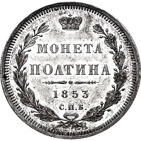 полтина 1853, СПБ-HI, орёл 1854-1858, реверс: корона над номиналом меньше — 1