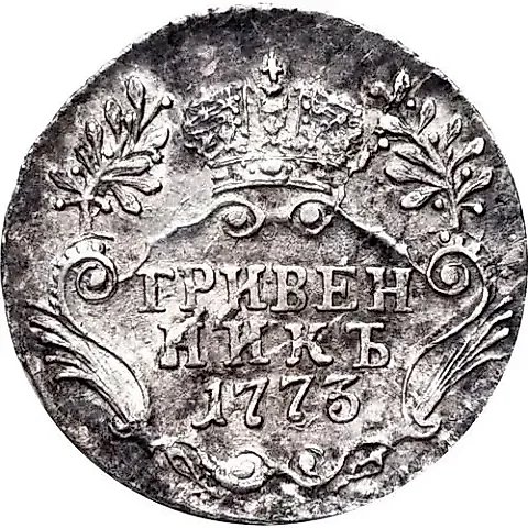 Grivennik 1773, SPB-TI, Old Pattern Portrait 1766-1772 — 1