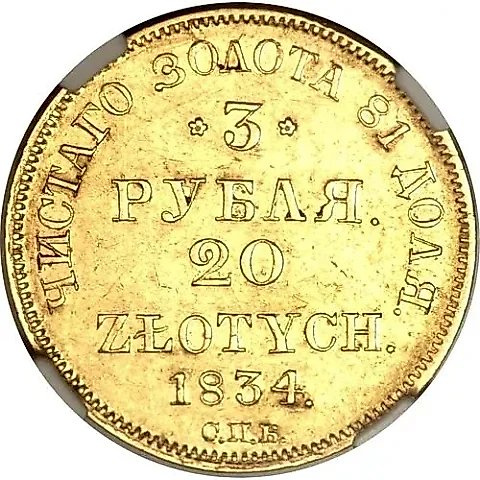3 рубля - 20 злотых 1834, СПБ-ПД — 1