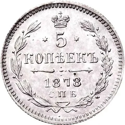5 копеек 1878, СПБ-НФ — 1