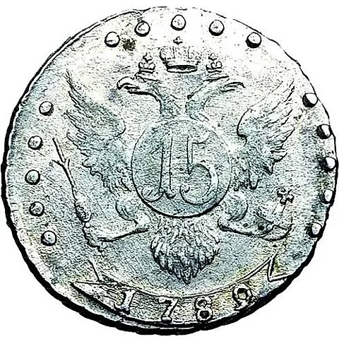 15 копеек 1789, СПБ — 1
