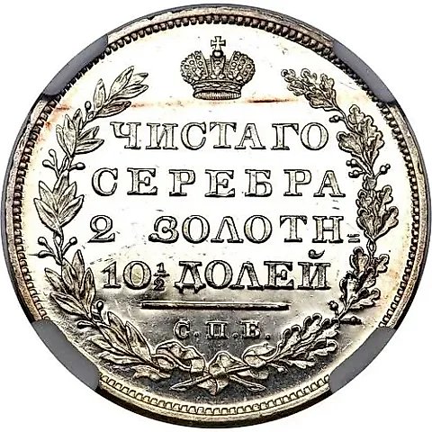 полтина 1831, СПБ-НГ — 1