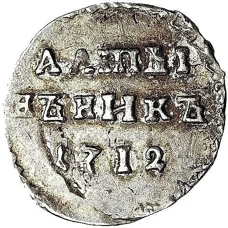 алтын 1712, "АЛmЫ / НЪНИКЪ" — 1