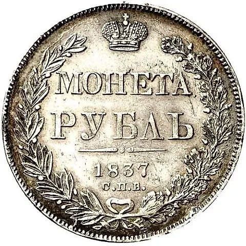 1 Ruble 1837, SPB-NG, Error — 1