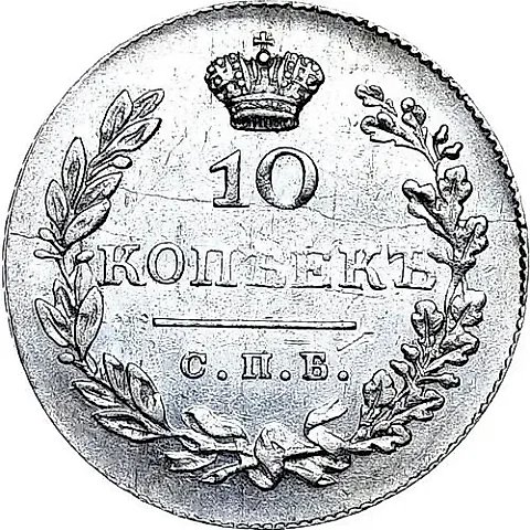 10 копеек 1830, СПБ-НГ — 1