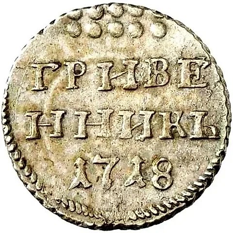 гривенник 1718, L-L, буква "L" на хвосте орла и буква "L" под датой — 1