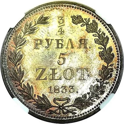 3/4 рубля - 5 злотых 1833, НГ — 1