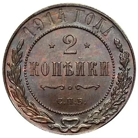 2 копейки 1914, СПБ — 1