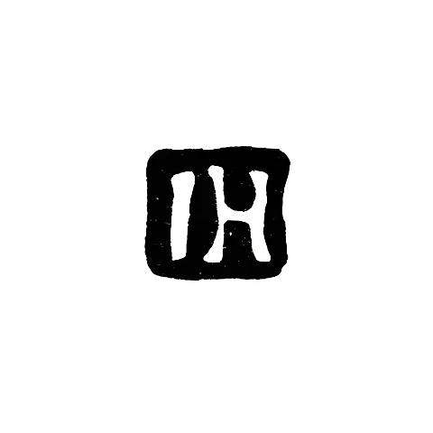 Клеймо мастера Хоппе Иоганн Генрих - Ленинград - инициалы "IH"