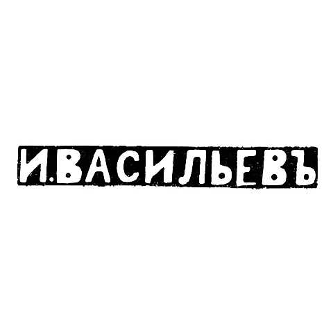 Master's hallmark of Vasilyev Ivan - Moscow - initials "I.VASILYEV" - 1896 - after 1908