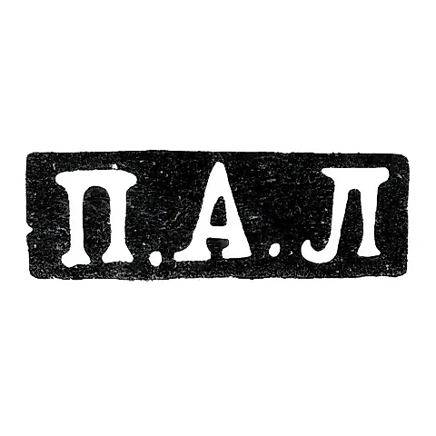 Master's Mark of Lobanov Petr - Moscow - initials "P.A.L" - 1861-1883