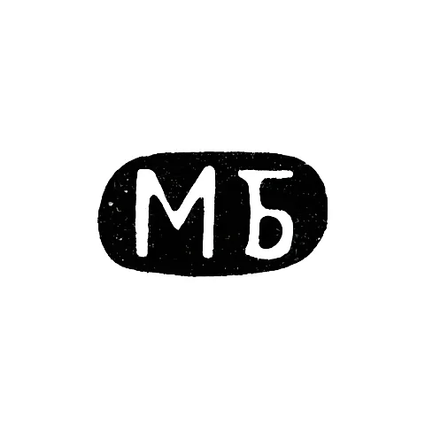 Клеймо неизвестного мастера Одессы - инициалы "МБ" - 1894 г.