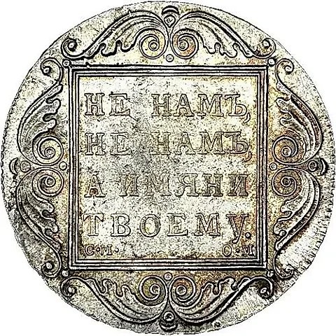 1 рубль 1801, СМ-ОМ — 1