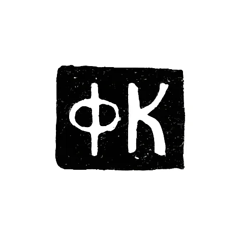 Клеймо мастера Кожухов Федор - Ярославль - инициалы "ФК" - 1770-1774 гг.