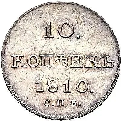 10 копеек 1810, СПБ-ФГ, старый тип, Новодел — 1