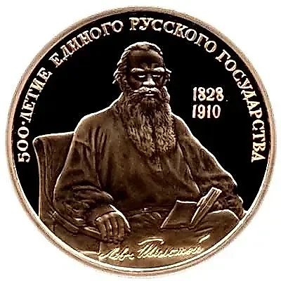100 Rubles 1991, Tolstoy Proof — 1