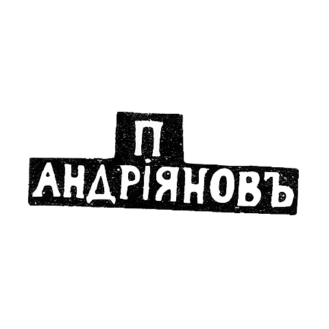 Master's Mark of Andriyanov P. - St. Petersburg - initials "P ANDRIYANOV" - 1853