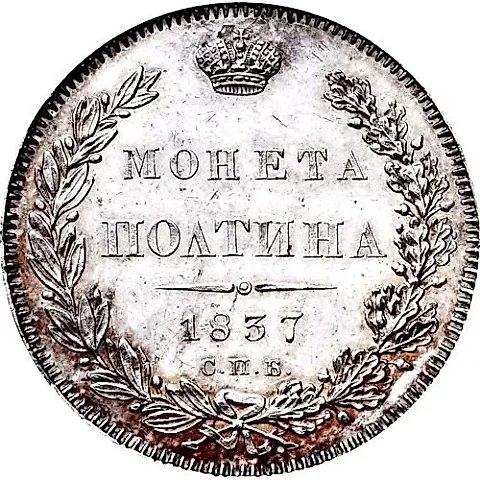Poltina 1837, SPB-NG — 1