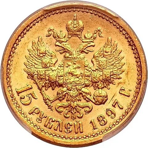 15 рублей 1897, АГ, ОСС — 1