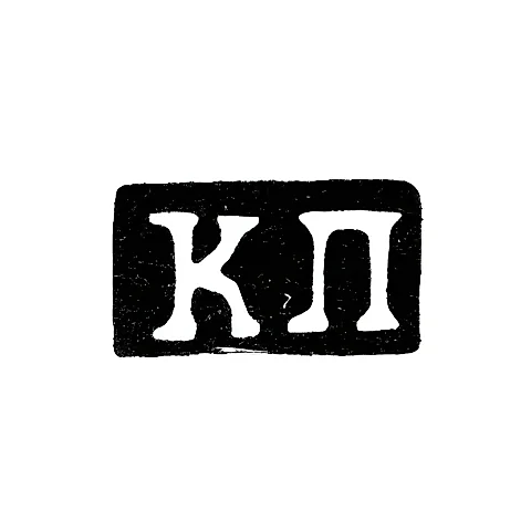 Maker's Mark of Konstantin Yakovlevich Pets - Moscow - Initials "KP" - 1835-1875
