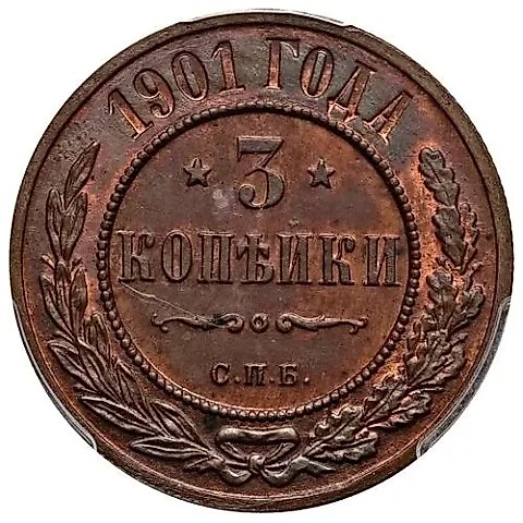 3 копейки 1901, СПБ — 1