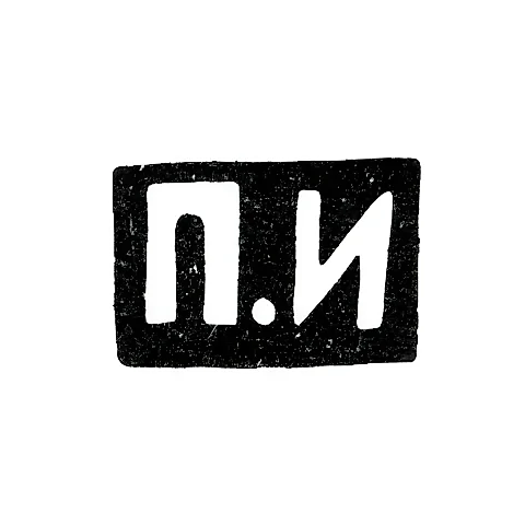 Клеймо мастера Иванов Павел Иванович - Москва - инициалы "П.И" - 1899-1908 гг.
