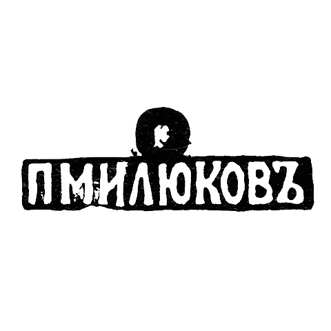Maker's Mark of Master Milyukov Petr Pavlovich - Moscow - initials "PMILYUKOV" - 1877-1912