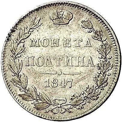 полтина 1847, MW, реверс бант больше — 1