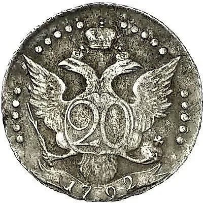 20 копеек 1792, СПБ — 1
