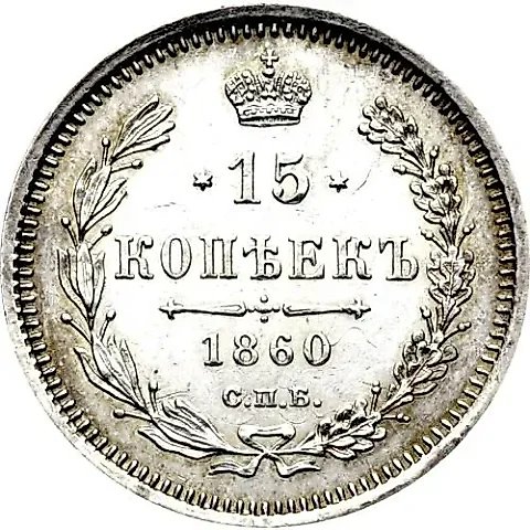 15 копеек 1860, СПБ-ФБ, нового образца, хвост орла шире — 1