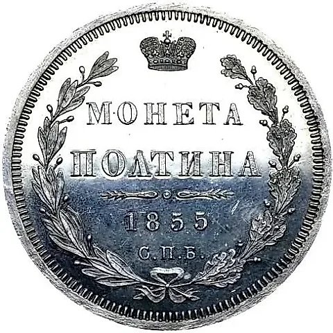 полтина 1855, СПБ-НІ, Николай I и Александр II — 1