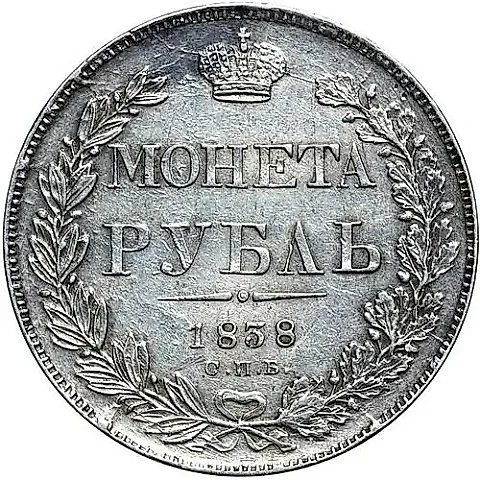 1 рубль 1838, СПБ-НГ, орёл 1841, орден Св. Андрея Первозванного больше, в хвосте 11 перьев — 1