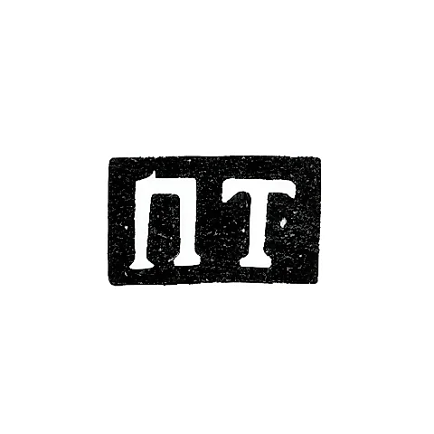 Maker's Mark of Master Temnikov Pavel - Leningrad - initials "PT" - 1830s