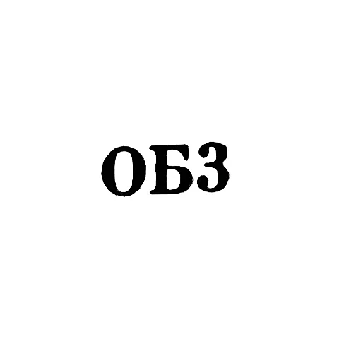 Jewelry Workshop of the Omsk Municipal Household Combine - "OB3" - 1963