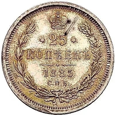 25 копеек 1885, СПБ-АГ — 1