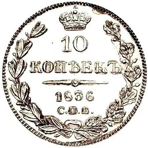 10 копеек 1836, СПБ-НГ — 1
