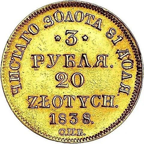 3 рубля - 20 злотых 1838, СПБ-ПД — 1