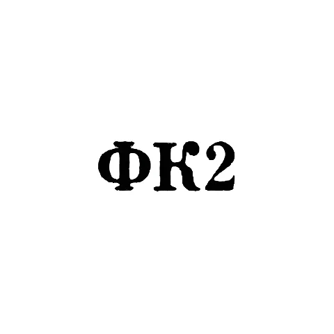Красносельская ювелирная фабрика - "ФК2" - 1962
