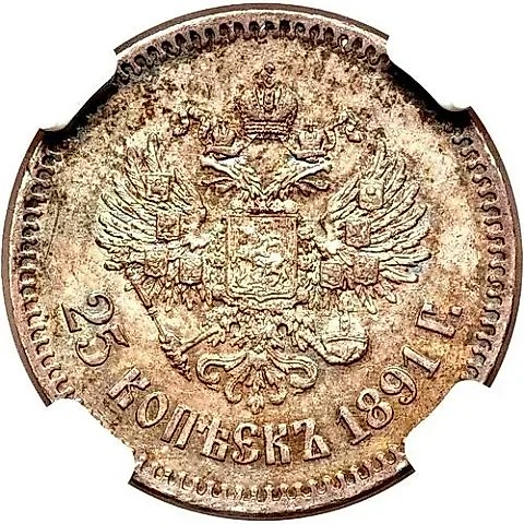 25 копеек 1891, (АГ) — 1