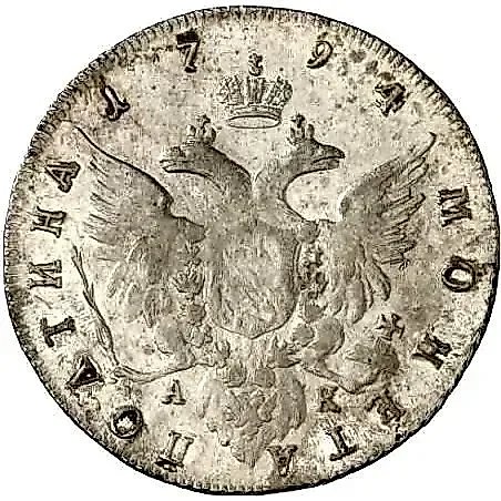 полтина 1794, СПБ-TI-АК — 1