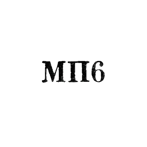 Мастерская №5 райпромкомбината - "МП6" - 1956