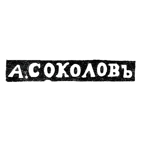 Клеймо мастера Соколов Александр Николаевич - Ленинград - инициалы "А.СОКОЛОВЪ"