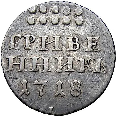 гривенник 1718, L-L, буква "L" на лапе орла и буква "L" под датой — 1