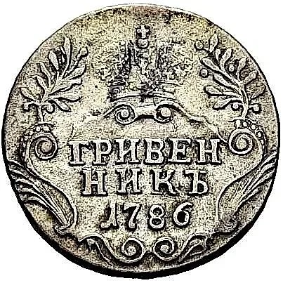 гривенник 1786, СПБ — 1