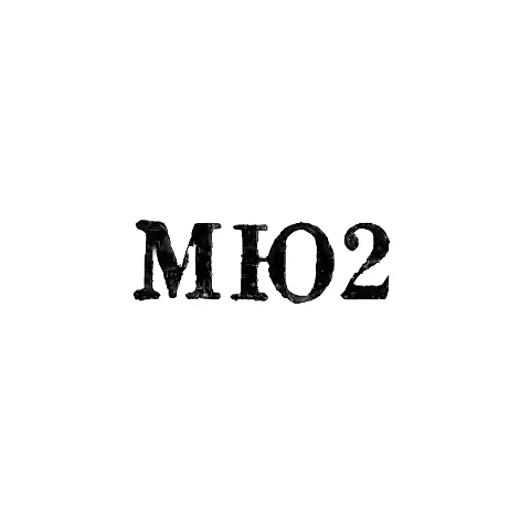 Московская ювелирная фабрика - "МЮ2" - 1962