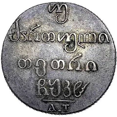 двойной абаз 1828, АТ — 1